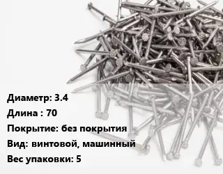 Гвоздь 3.4х70 без покрытия винтовой, машинный 5
